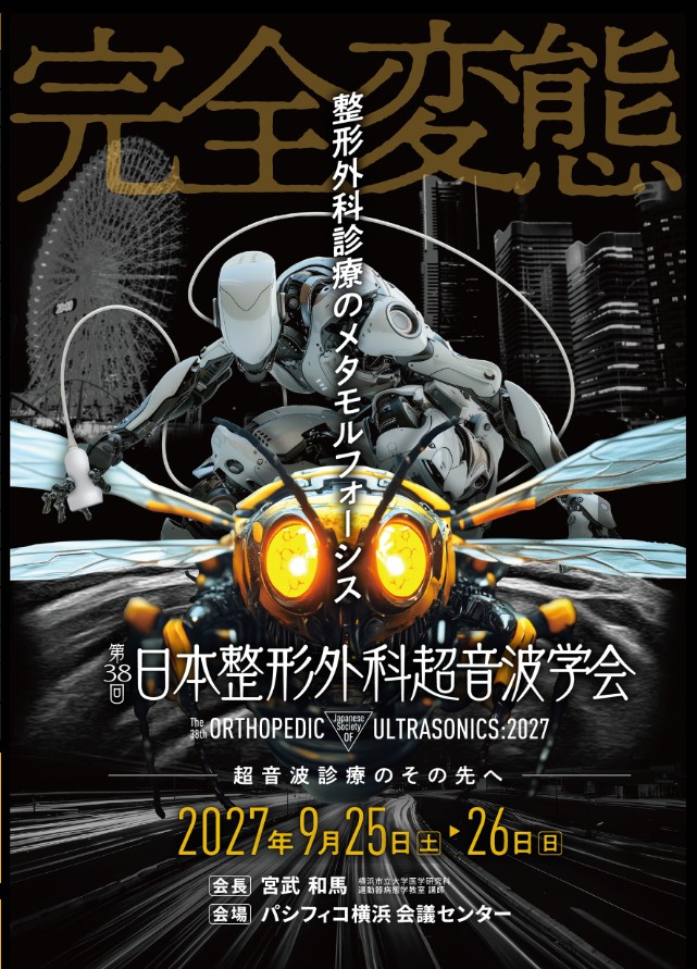 第38回日本整形外科超音波学会.jpeg
