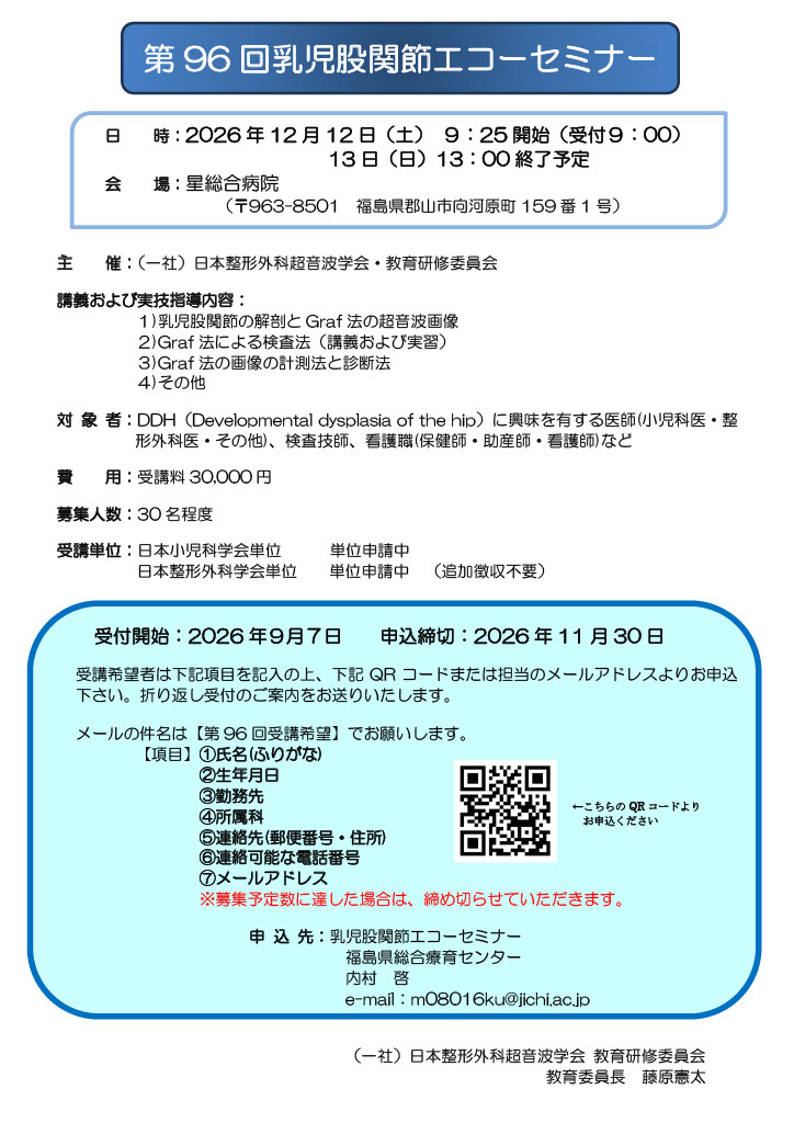 第96回乳児股関節エコーセミナー.jpg
